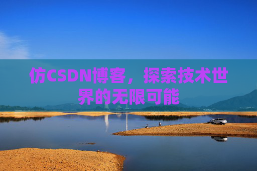 仿CSDN博客，探索技术世界的无限可能